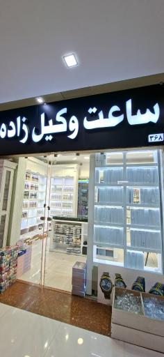 عکس مجتمع تجاری یاقوت مصلی