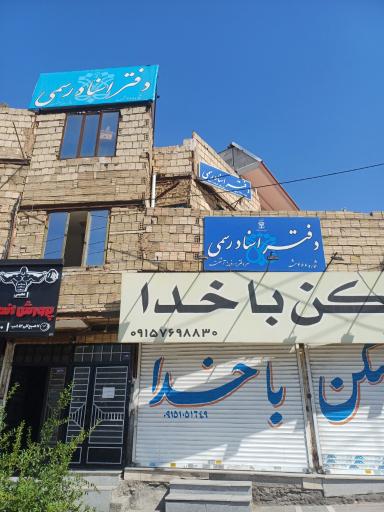 عکس دفتر اسنادرسمی 466 مشهد