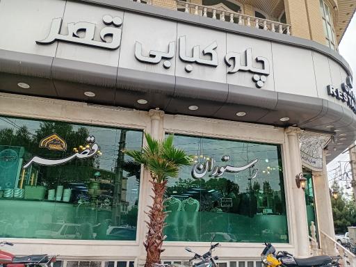 عکس رستوران قصر