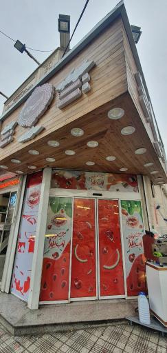 عکس فروشگاه امیرجان