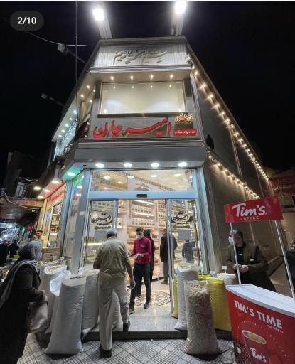 عکس فروشگاه امیرجان