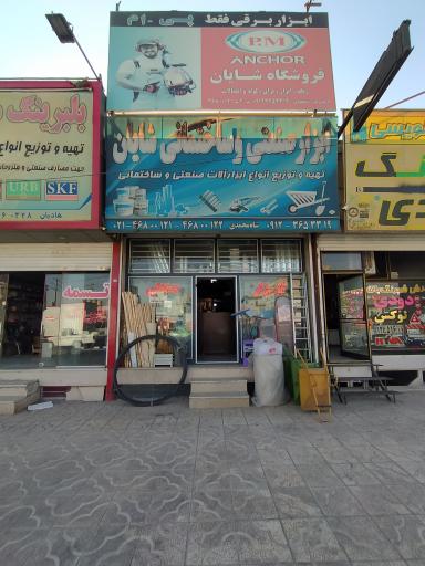 عکس ابزار شایان 