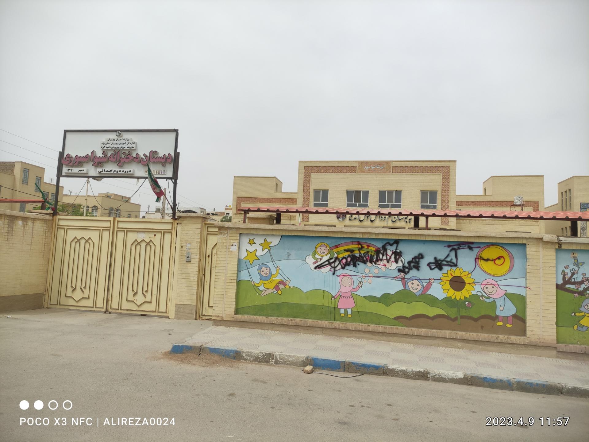 عکس دبستان دخترانه دوره دوم ابتدائی شیوا صبوری