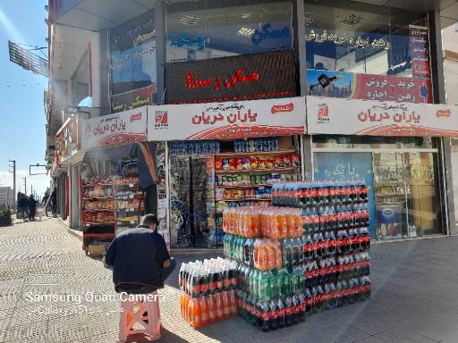 عکس سوپرمارکت یاران دریان
