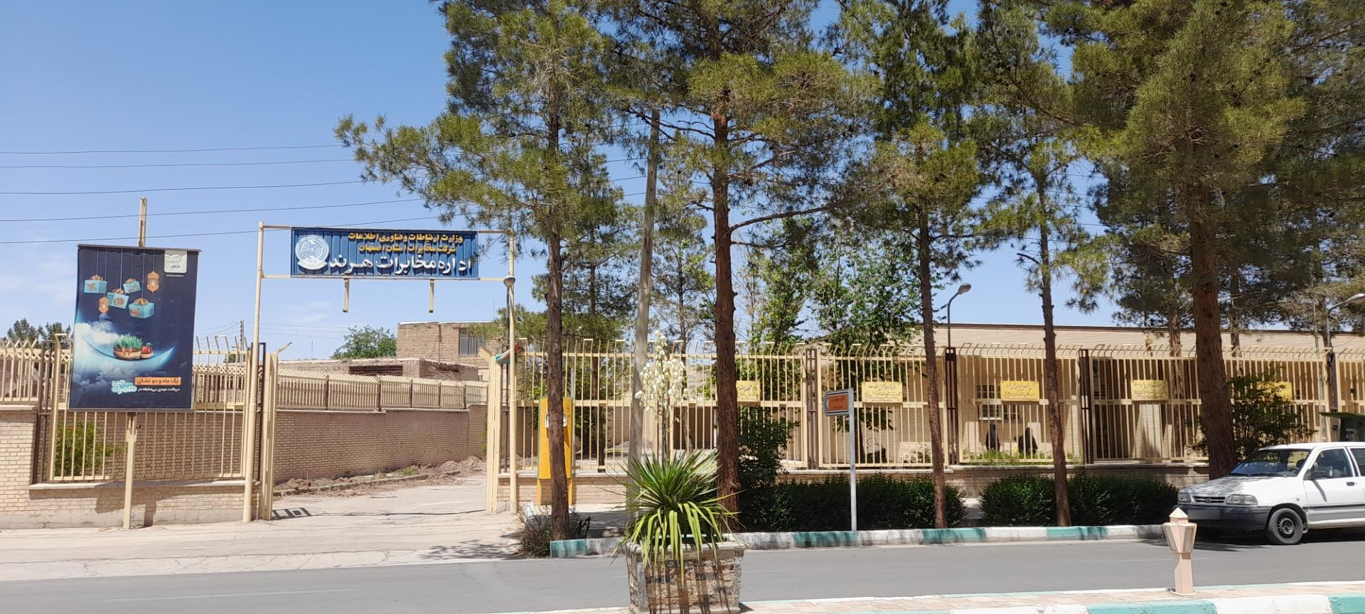 عکس مخابرات شهرستان هرند