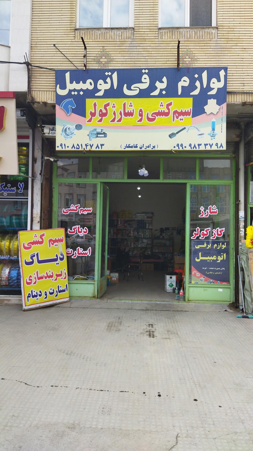 عکس لوازم برقی و سیم کشی خودرو برداران کامکار 