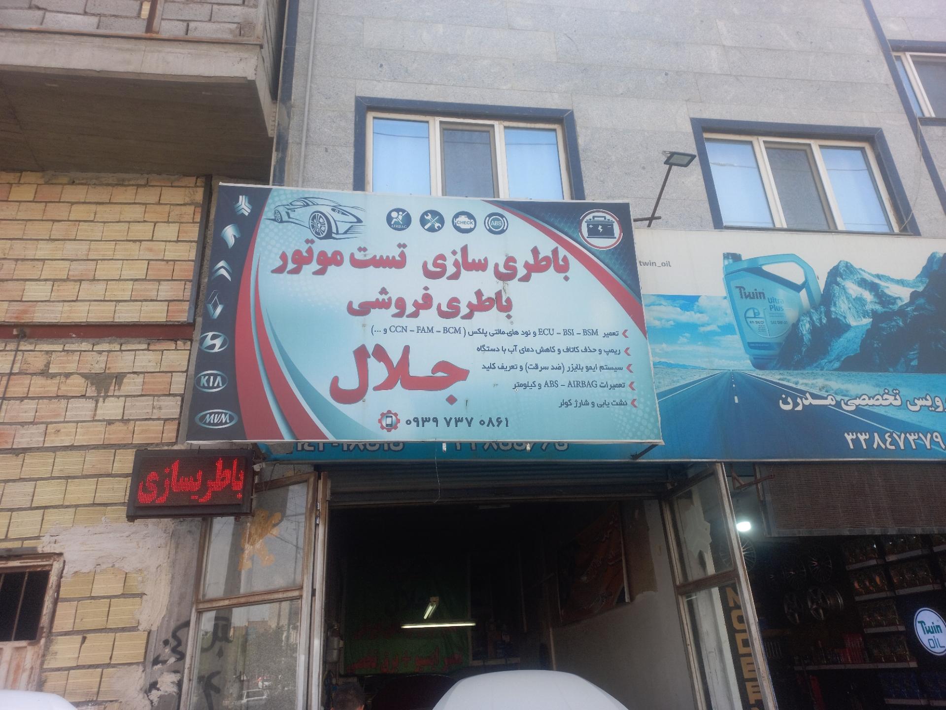 عکس باطری سازی تست موتور و باطری فروشی جلال