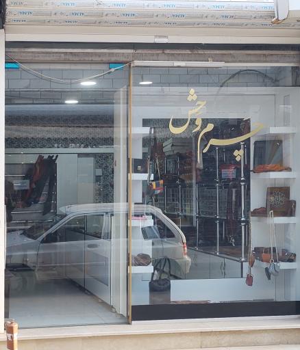 چرم وحش