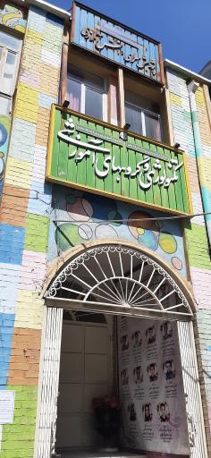 عکس پژوهشسرای رازی