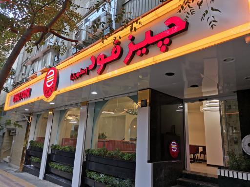 عکس چیزفود پلاس(مطهری) 