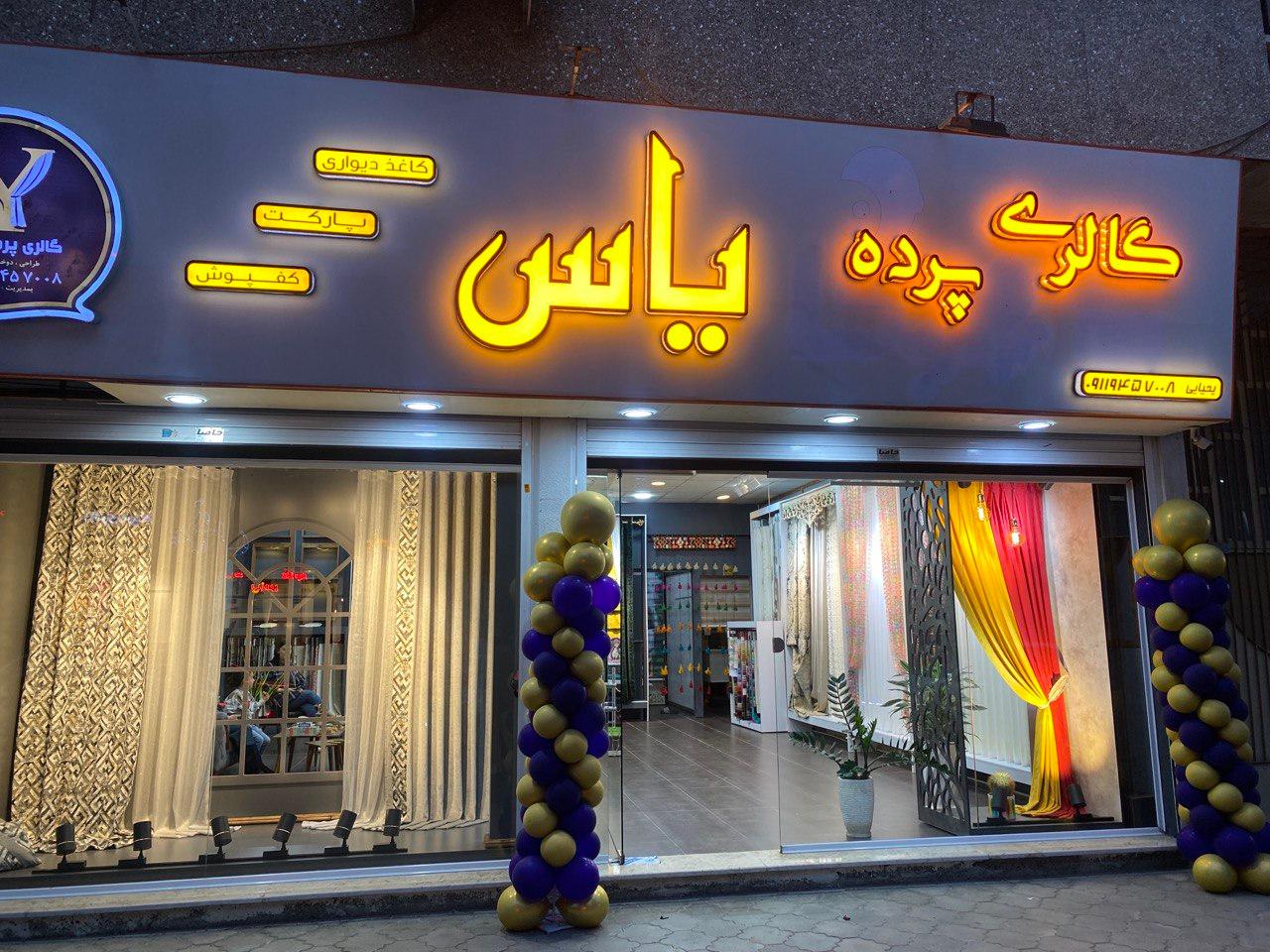 عکس گالری پرده یاس