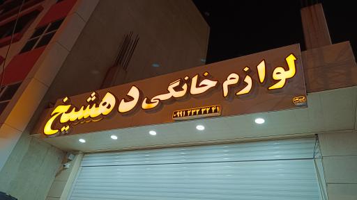 عکس لوازم خانگی دهشیخ