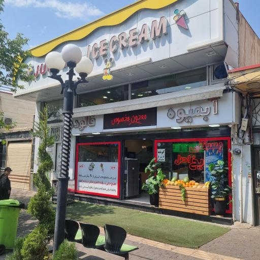 بستنی یخ اصل