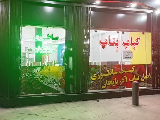 عکس کباب ساطوری اصل بناب آذربایجان 