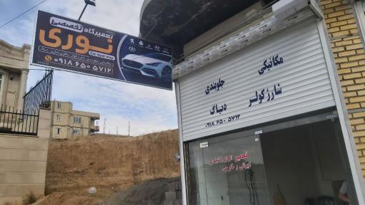 عکس تعمیرگاه تخصصی نوری