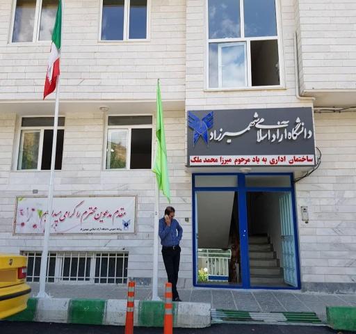عکس ساختمان اداری دانشگاه آزاد اسلامی شهمیرزاد