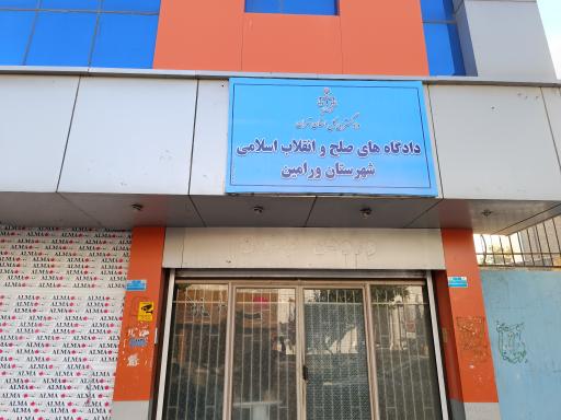 عکس دادگاه انقلاب اسلامی ورامین