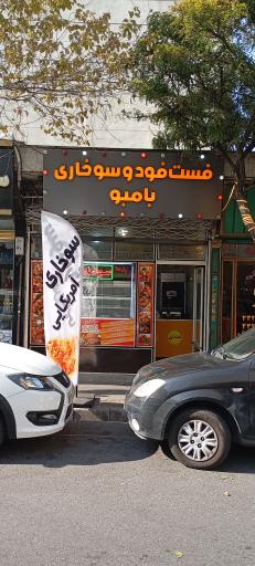 سوخاری کیلویی بامبو