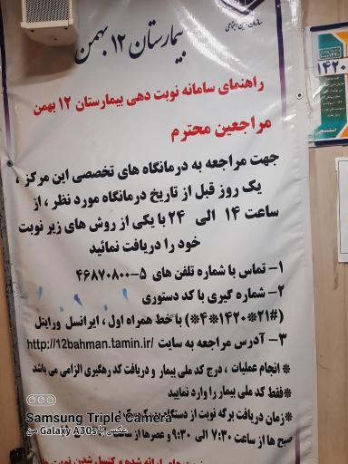 عکس بیمارستان تأمین اجتماعی 12 بهمن