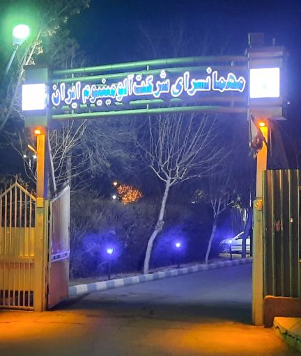 عکس مهمانپذیر شرکت آلومینیوم ایران