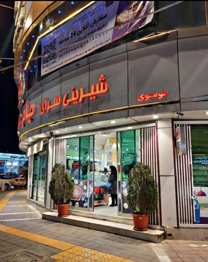 عکس قنادی جام عسل