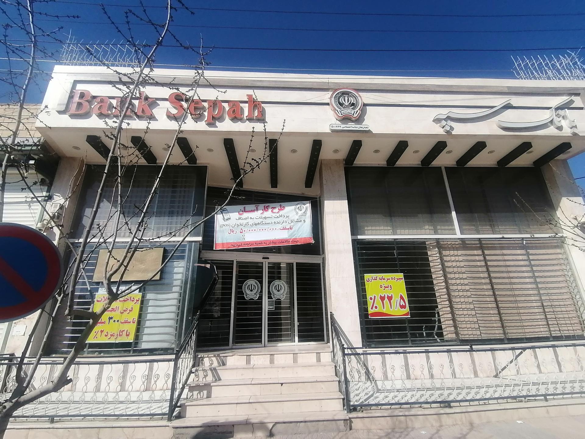 عکس بانک سپه شعبه رهنان شعبه طاحونه