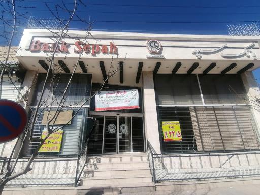 عکس بانک سپه شعبه رهنان