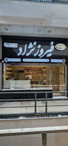 عکس فروشگاه فیروزنژاد 