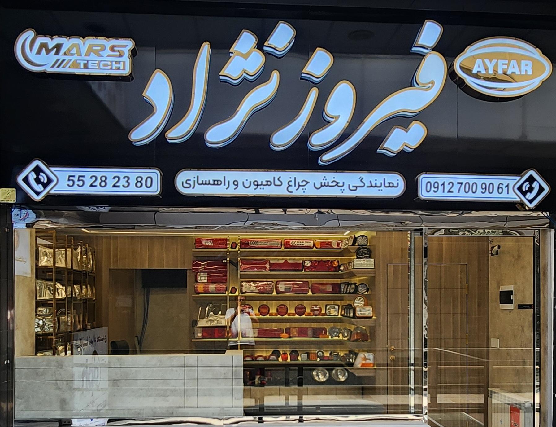 عکس فروشگاه فیروزنژاد 