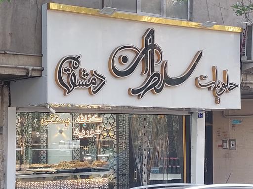 عکس حلویات سلطان 