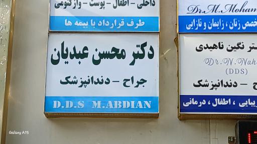 عکس دکتر محسن عبدیان جراح دندانپزشک 