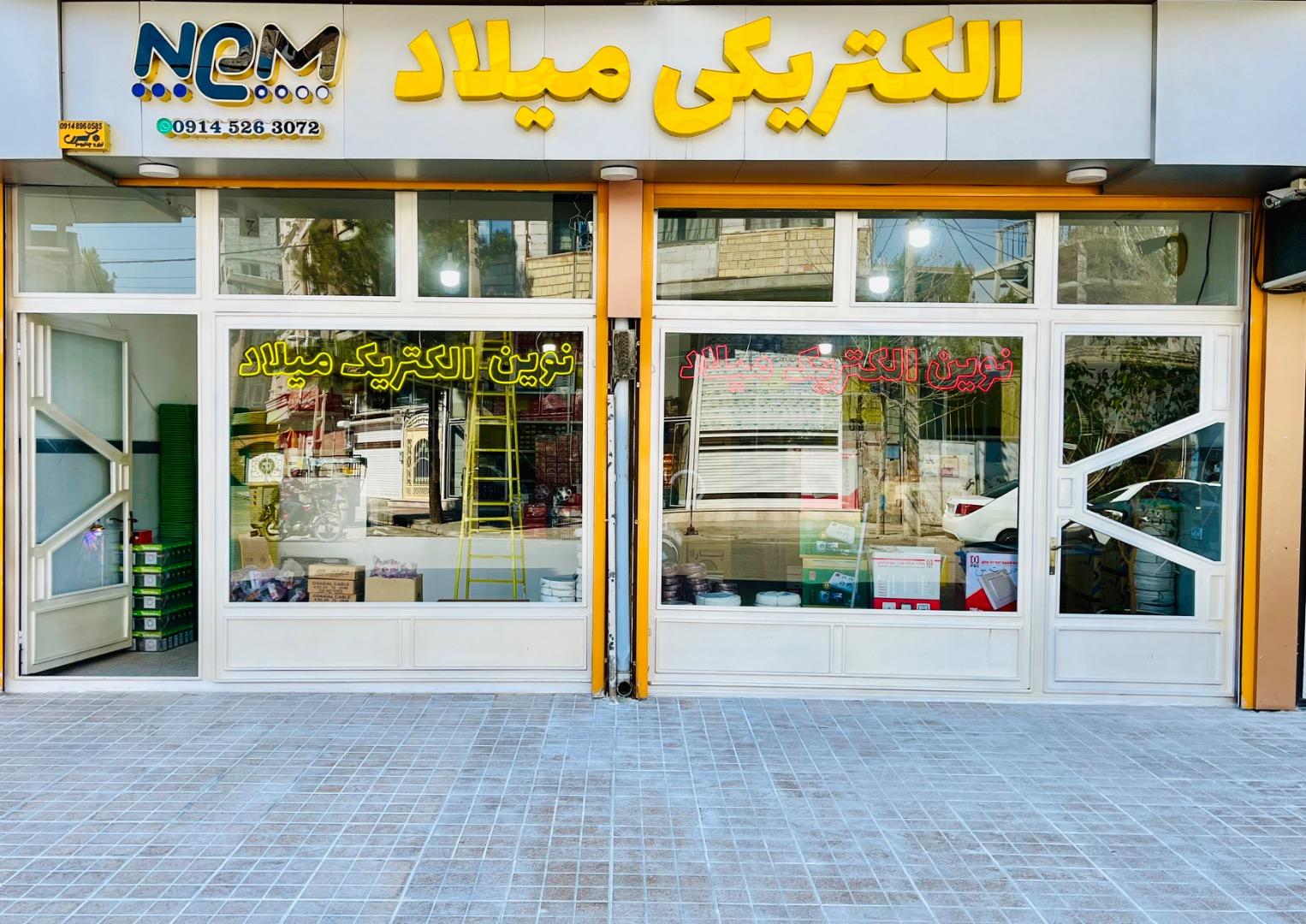 عکس نوین الکتریک میلاد