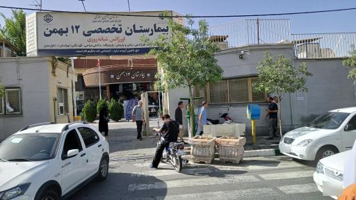 عکس بیمارستان تأمین اجتماعی 12 بهمن