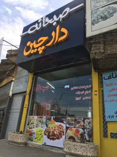 عکس صبحانه دارچین