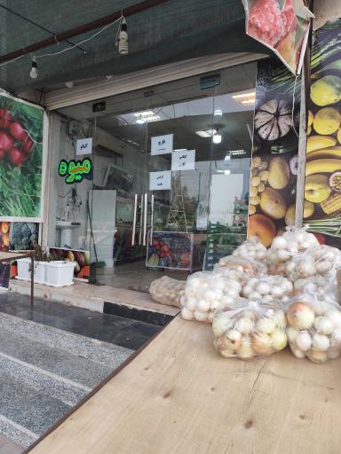 میوه فروشی بهار نارنج