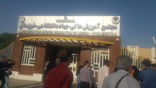 عکس مجتمع آموزش عالی جهاد دانشگاهی خوزستان