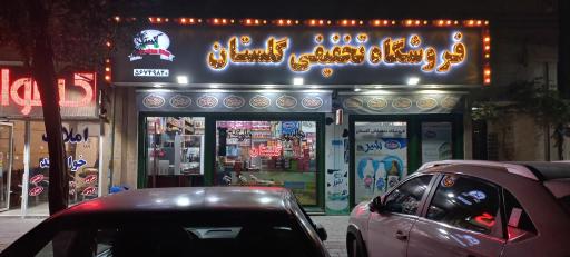 عکس فروشگاه تخفیفی گلستان
