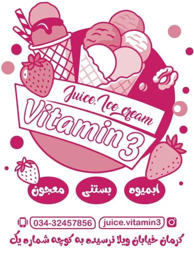 آبمیوه و بستنی ویتامین C