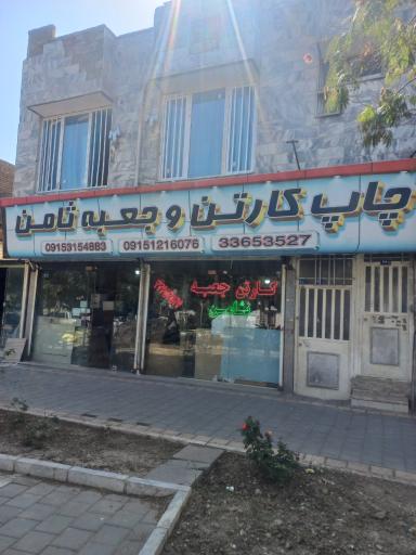 عکس کارتن و جعبه ثامن