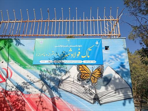 عکس کودکستان غیر انتفاعی تاک