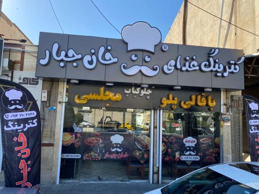 عکس کترینگ غذای خان جبار