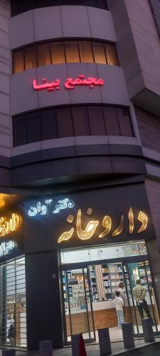 عکس داروخانه آوان
