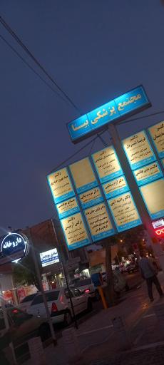 عکس داروخانه آوان