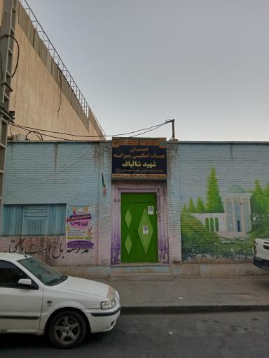 مدرسه شهید شالباف یک (پسرانه)