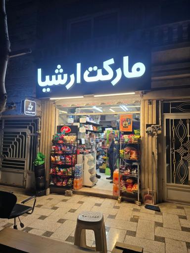 عکس مارکت ارشیا