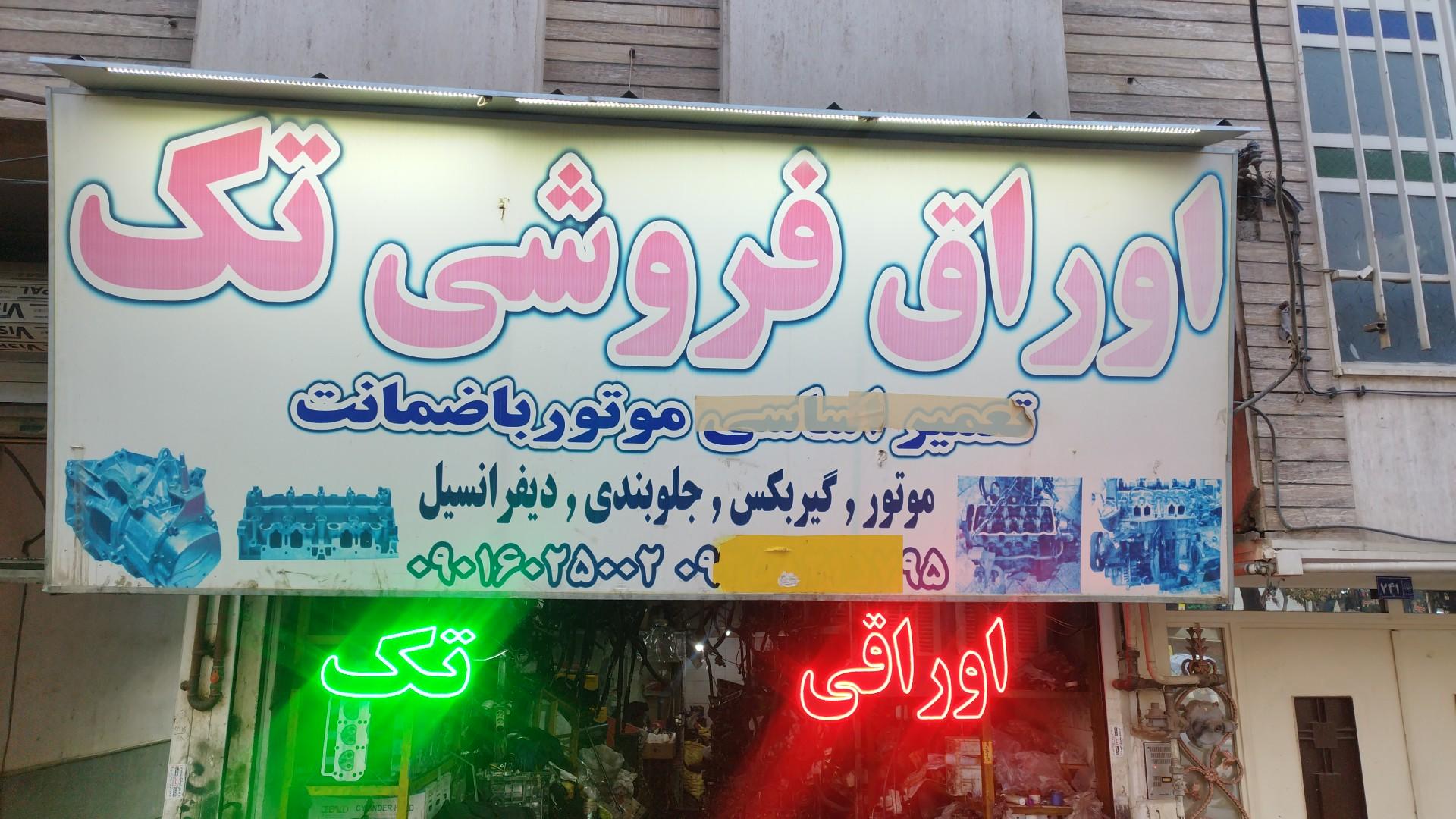عکس اوراق فروشی تک 