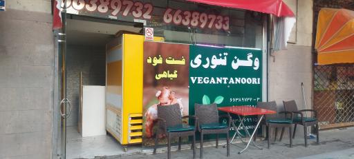 عکس وگن تنوری