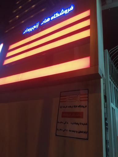 عکس فروشگاه اتکا ارشاد الرضا