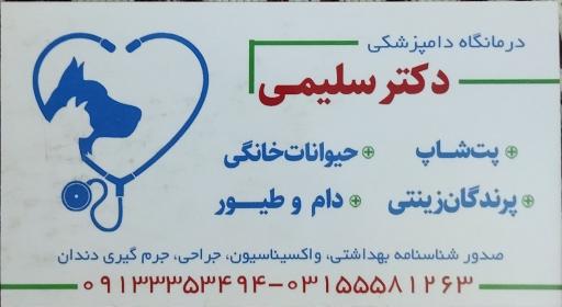عکس درمانگاه دامپزشکی و پت شاپ دکتر سلیمی