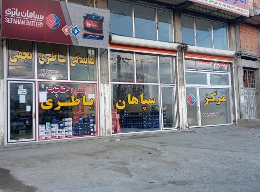 عکس سپاهان باطری نجفی